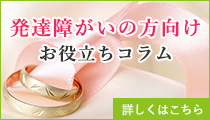 発達障害の方向けお役立ちコラム