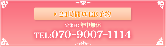 24時間WEB予約